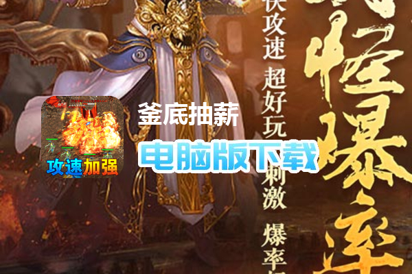 釜底抽薪（亿爆异兽刷充）