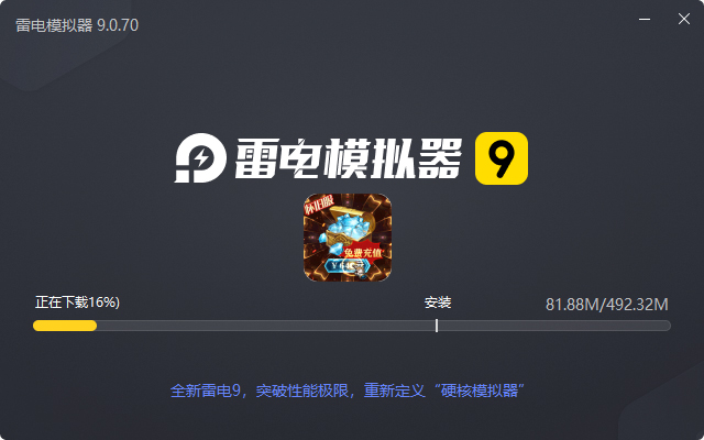  曜石神魔录（10元买断充值）电脑版安装过程