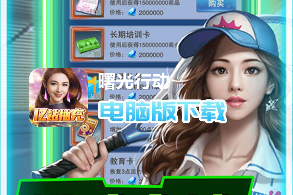 曙光行动（亿钻抽充）