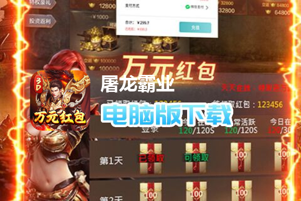屠龙霸业（3折送红包福利版）