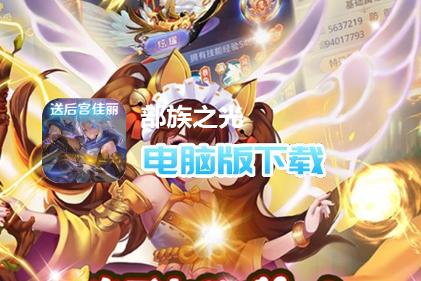 部族之光（送美人GM刷充）