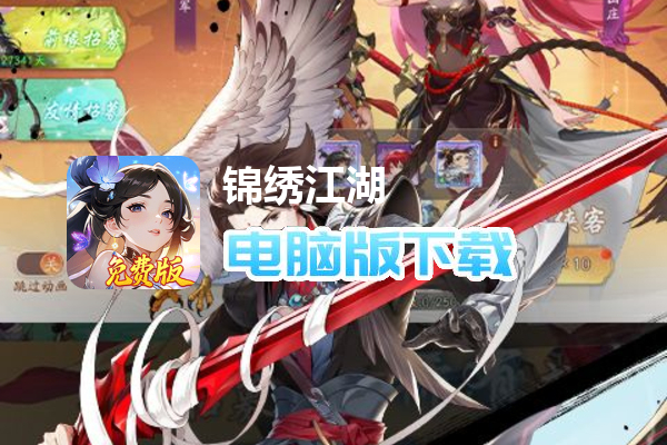 锦绣江湖（1折免费版）