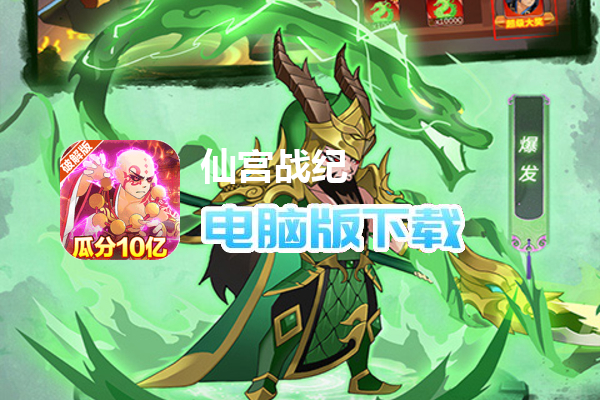 仙宫战纪（GM破解免充）