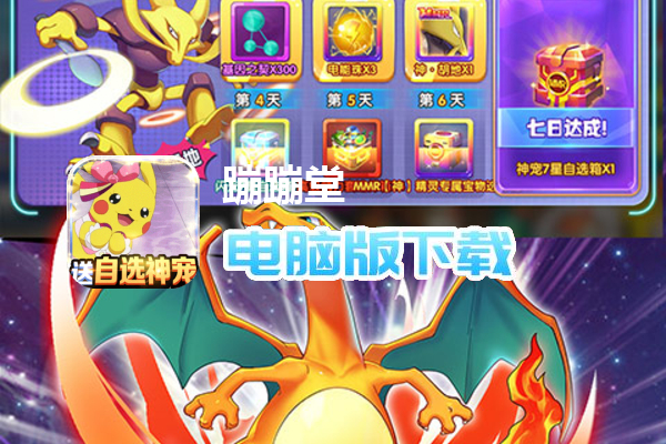 蹦蹦堂（全新闪光送神宠）