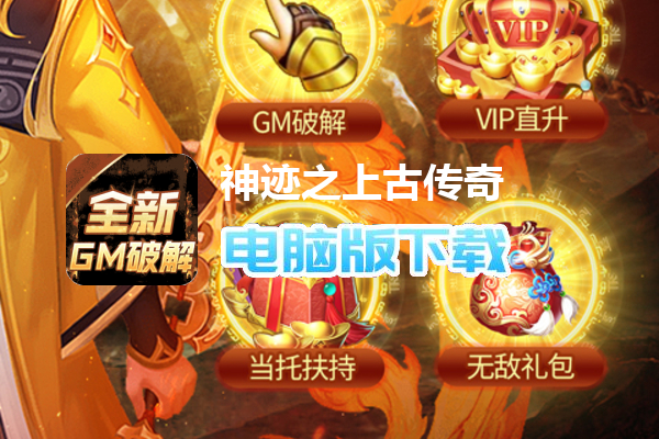 神迹之上古传奇（GM破解打金魂环顶赞）