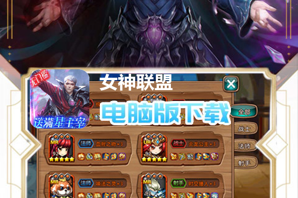 女神联盟（送满星天启主宰）