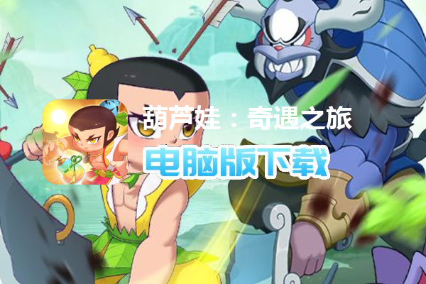 葫芦娃：奇遇之旅（5折）