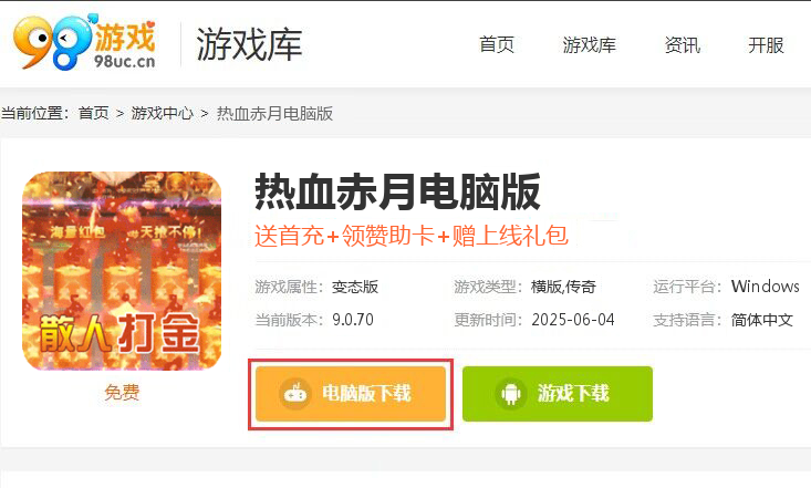 热血赤月（刀刀烈火爽爆充）