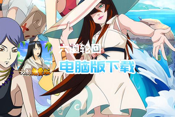 六道轮回（1折免费版）