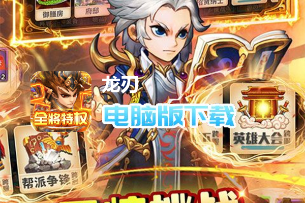 龙刃（送充GM全将特权）