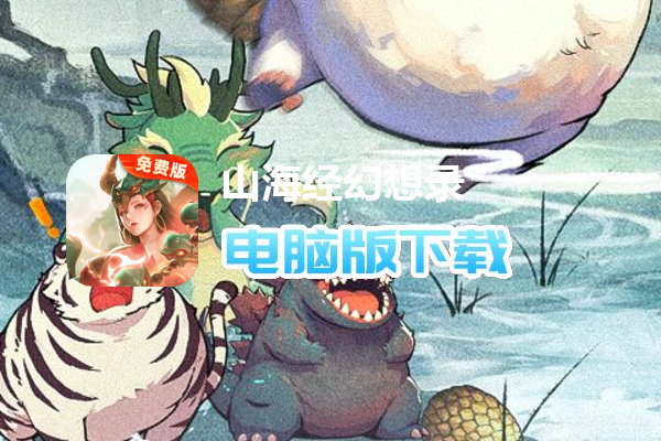 山海经幻想录（免费版）