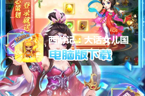 西游记：大话女儿国（送无级魔化抽充）