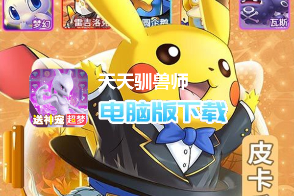 天天驯兽师（送神宠超梦无限充）