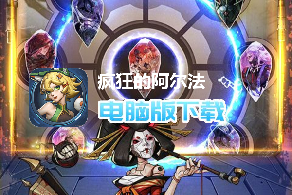 疯狂的阿尔法（1折免费版）