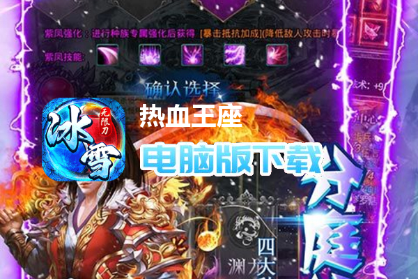 热血王座（新攻速高爆冰雪）