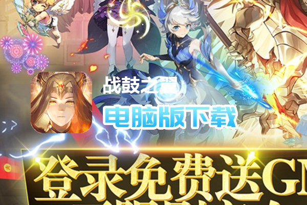 战鼓之翼（送GM无限刷充）