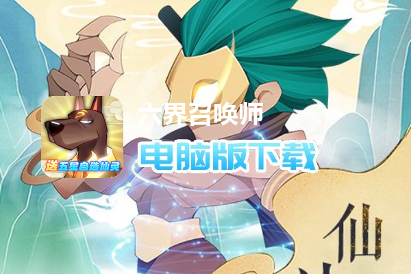 六界召唤师（送五星仙灵自选）