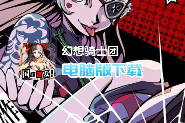 幻想骑士团（GM国服首发）