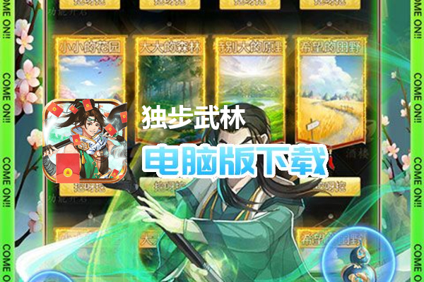 独步武林（刷充花园挖呀挖）