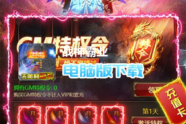 战神霸业（0元免充打金）