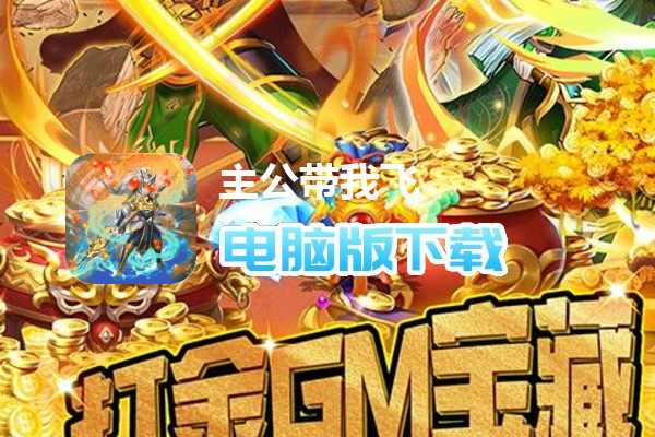 主公带我飞（送神将毕业阵容）