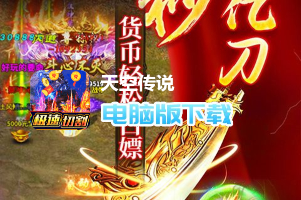 天空传说（攻速魂环爽送充）