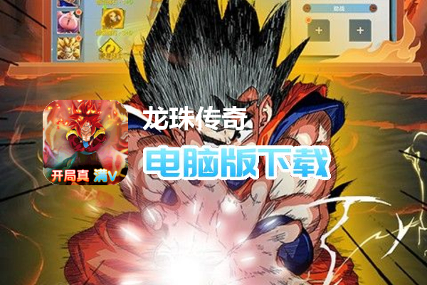 龙珠传奇（送LR超赛神孙悟空）