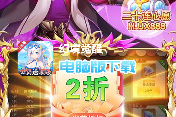 幻境觉醒（手速刷真充无限版）