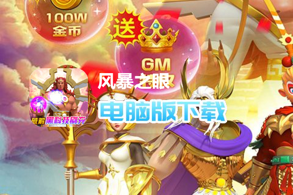 风暴之眼（破解黑科技刷充删测）