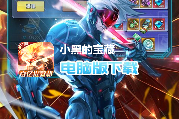 小黑的宝藏（百亿钻石提款机）