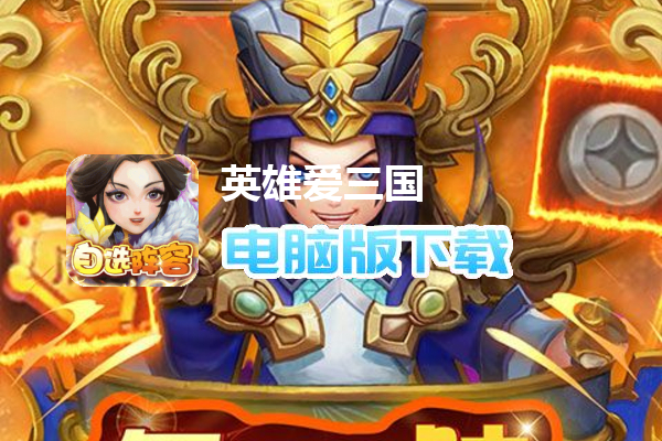 英雄爱三国（神将自选阵容）