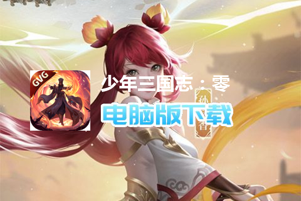 少年三国志：零（福利畅玩）