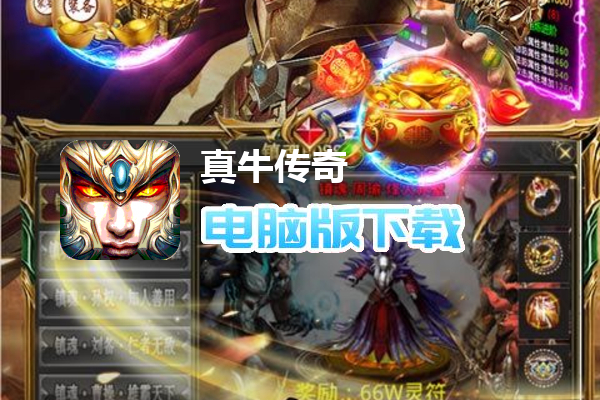 真牛传奇（亿爆魂环超变）