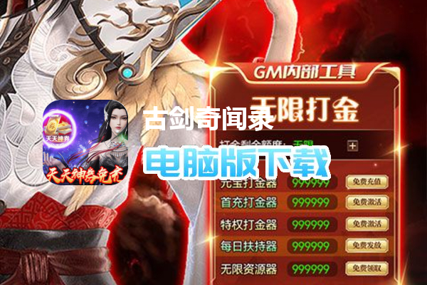古剑奇闻录（天天神券GM免充）
