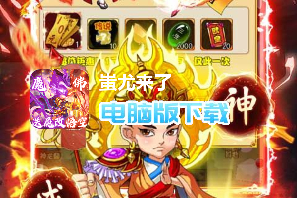蚩尤来了（魔改悟空买断版）