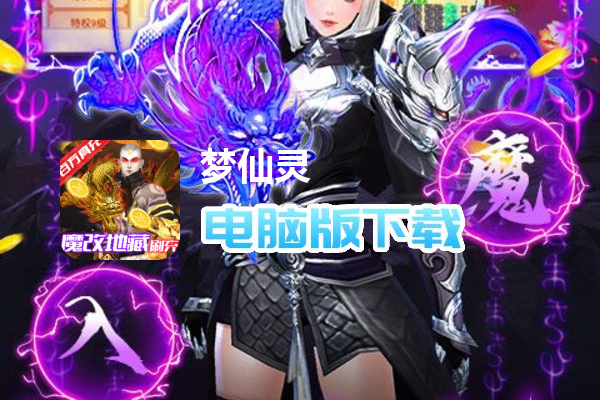 梦仙灵（删档内测）