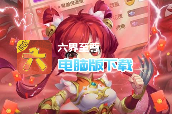 六界至尊（全新圣兽）