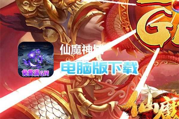 仙魔神域（送刷充满GM）