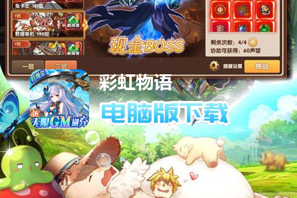 彩虹物语（送无限GM刷充）