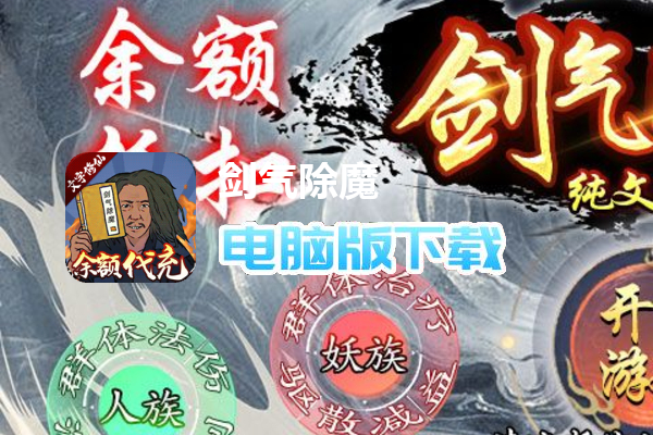 剑气除魔（余额抵扣代充删测）