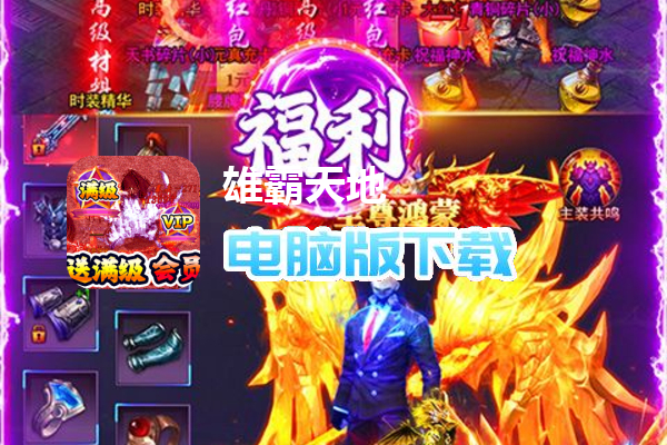 雄霸天地（群侠超爆送满V）