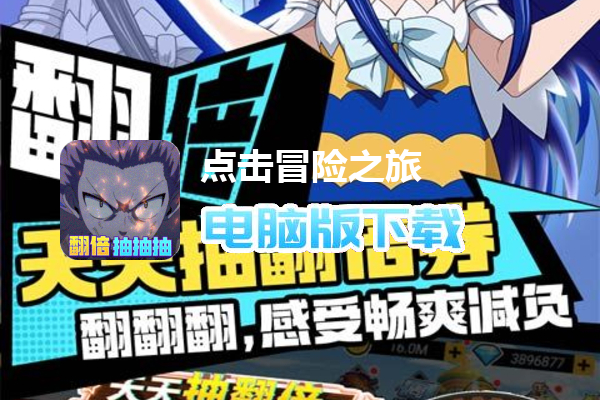 点击冒险之旅（翻倍GM爽充）