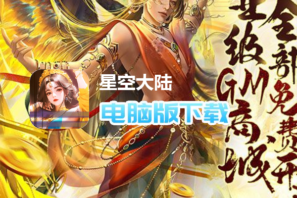 星空大陆（毕业级GM商城全免）