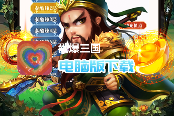 戳爆三国（鬼王亿刷充泰酷辣）