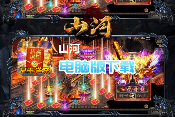 山河（白给亿充免氪版）