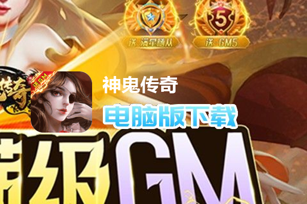 神鬼传奇（送GM无限宝石）