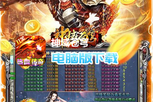 神域苍穹（零氪光速打金）