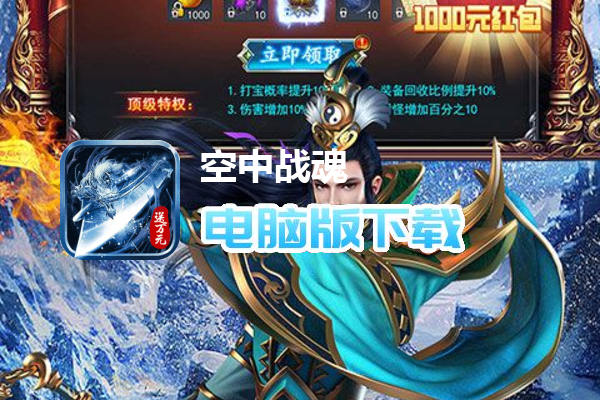 空中战魂（免费顶级特权）