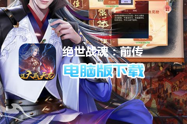 绝世战魂：前传（大威天龙无限充删测）