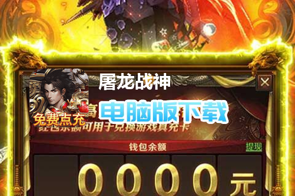 屠龙战神（无限点充买断版）